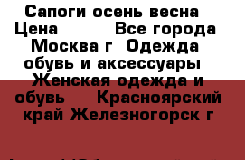 Сапоги осень-весна › Цена ­ 900 - Все города, Москва г. Одежда, обувь и аксессуары » Женская одежда и обувь   . Красноярский край,Железногорск г.